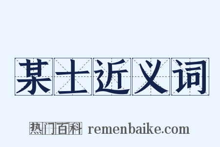 某士近义词是什么意思的图片